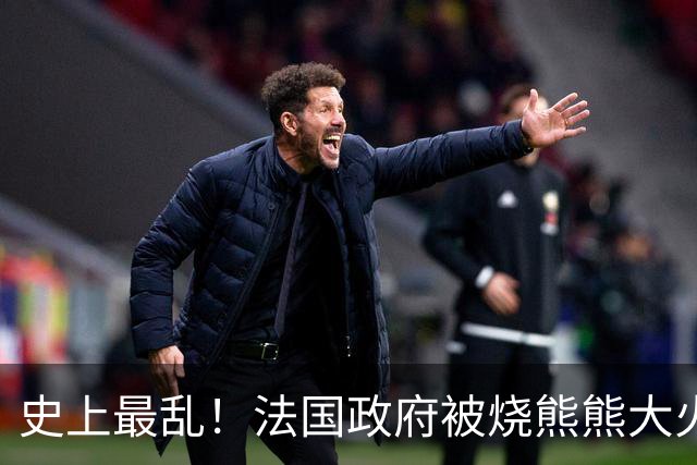 史上最乱！法国政府被烧熊熊大火，街上枪声不断堪比谍战片