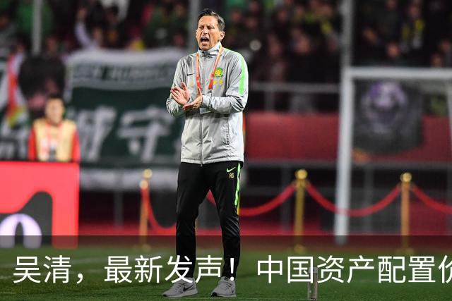 吴清,最新发声!中国资产配置价值更加凸显