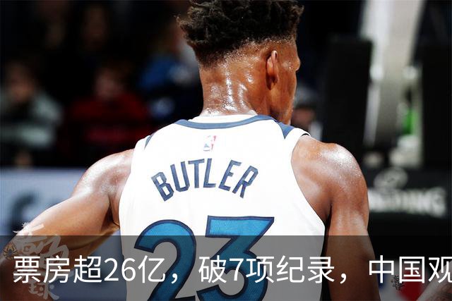 票房超26亿,破7项纪录,中国观众助力好莱坞大片再次登顶全球冠军