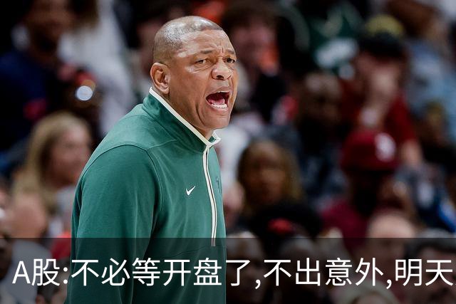 A股:不必等开盘了,不出意外,明天周二,很可能迎更大震荡调整行情?