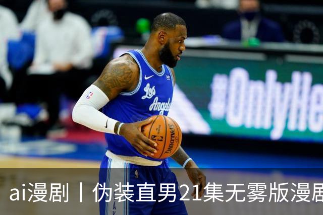 ai漫剧丨伪装直男21集无雾版漫剧最新1—23集丨伪装直男无雾版漫剧21集网盘
